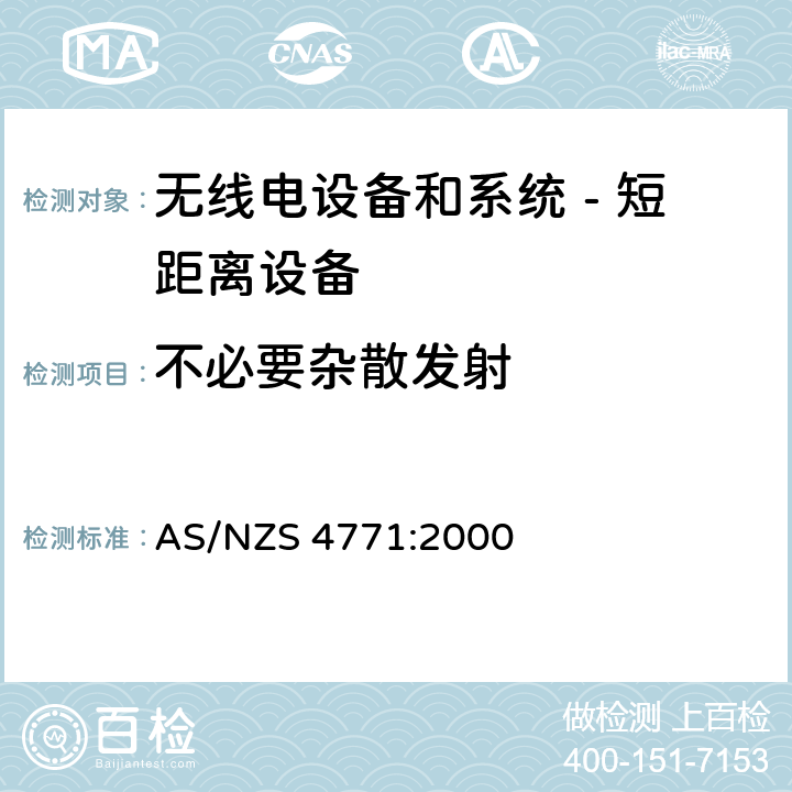 不必要杂散发射 无线电设备和系统 - 短距离设备 - 限值和测量方法;操作在900MHz,2.4GHz和5.8GHz频段和使用扩频调制技术的数据传输设备的技术特性和测试条件 AS/NZS 4771:2000