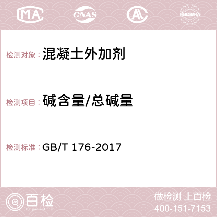 碱含量/总碱量 水泥化学分析方法 GB/T 176-2017 6.14/6.33