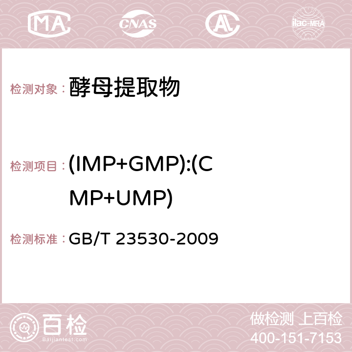 (IMP+GMP):(CMP+UMP) 酵母提取物 GB/T 23530-2009 6.13