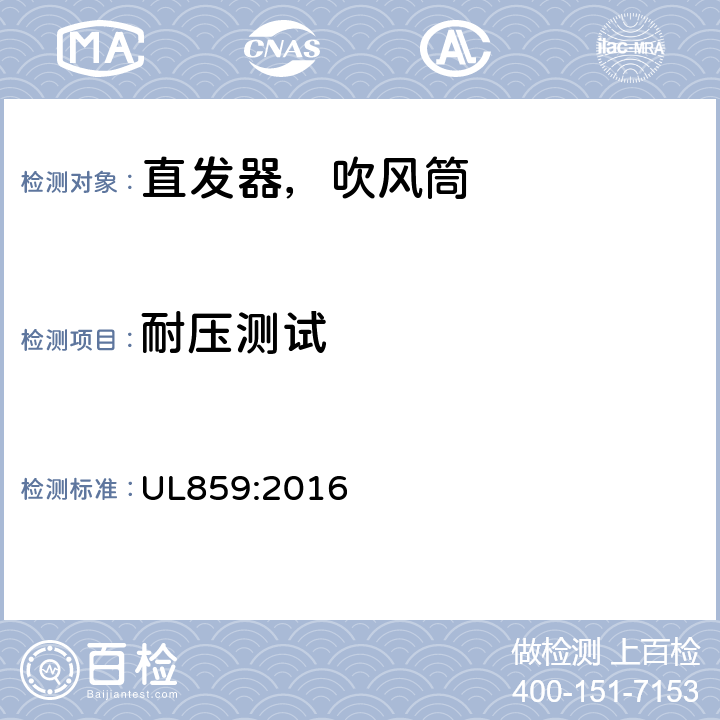 耐压测试 家用个人护理产品的标准 UL859:2016 45