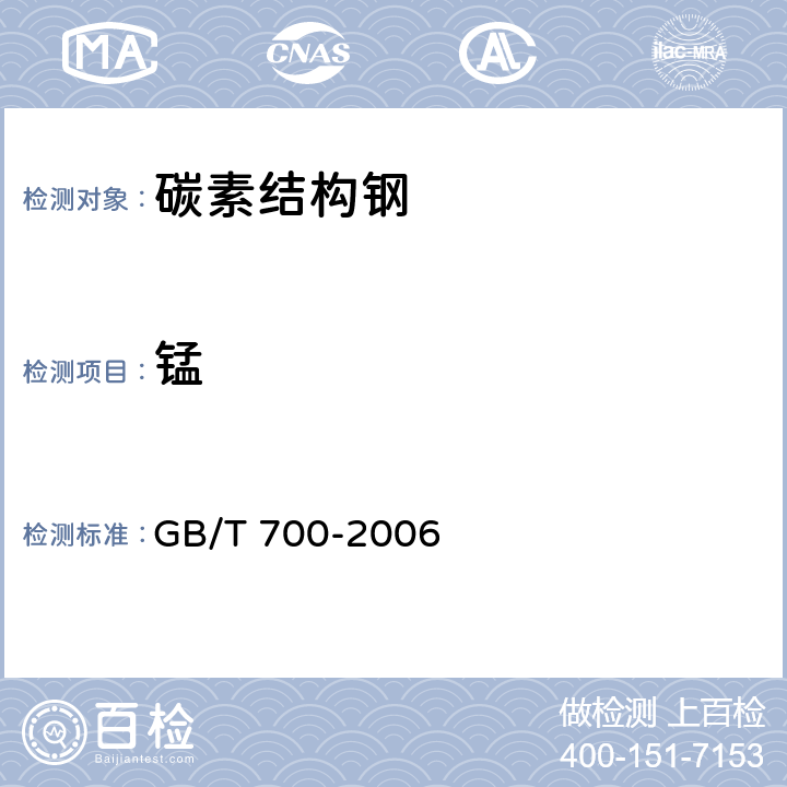 锰 碳素结构钢 GB/T 700-2006 6.1/GB/T 223.64-2008