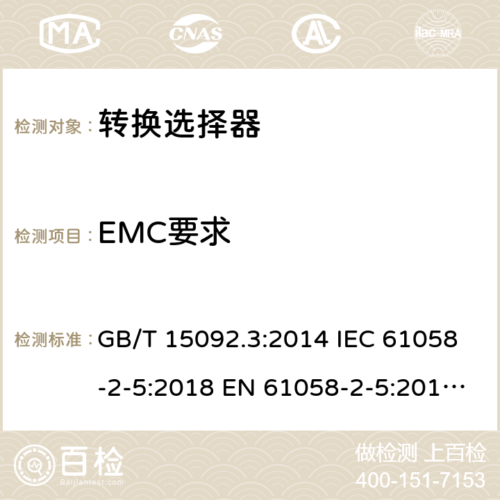 EMC要求 GB/T 15092.3-2014 【强改推】器具开关 第2部分:转换选择器的特殊要求