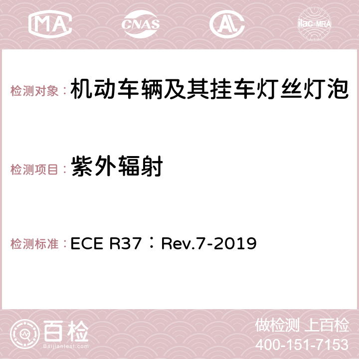 紫外辐射 关于批准用于机动车辆及其挂车已认证灯组件的灯丝灯泡的统一规定 ECE R37：Rev.7-2019 3.7