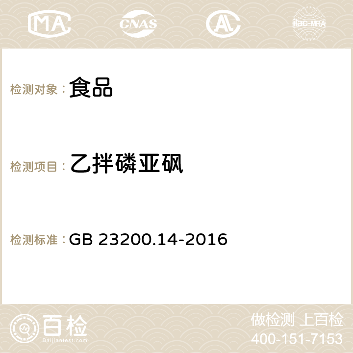 乙拌磷亞砜 食品國家安全標準 果蔬汁和果酒中 512 種農藥及相關化學品殘留量的測定 液相色譜-質譜法 GB 23200.14-2016