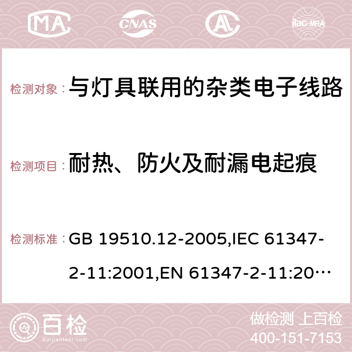 耐热、防火及耐漏电起痕 灯的控制装置　第12部分：与灯具联用的杂类电子线路的特殊要求 GB 19510.12-2005,IEC 61347-2-11:2001,EN 61347-2-11:2001,AS/NZS 61347.2.11: 2003 18