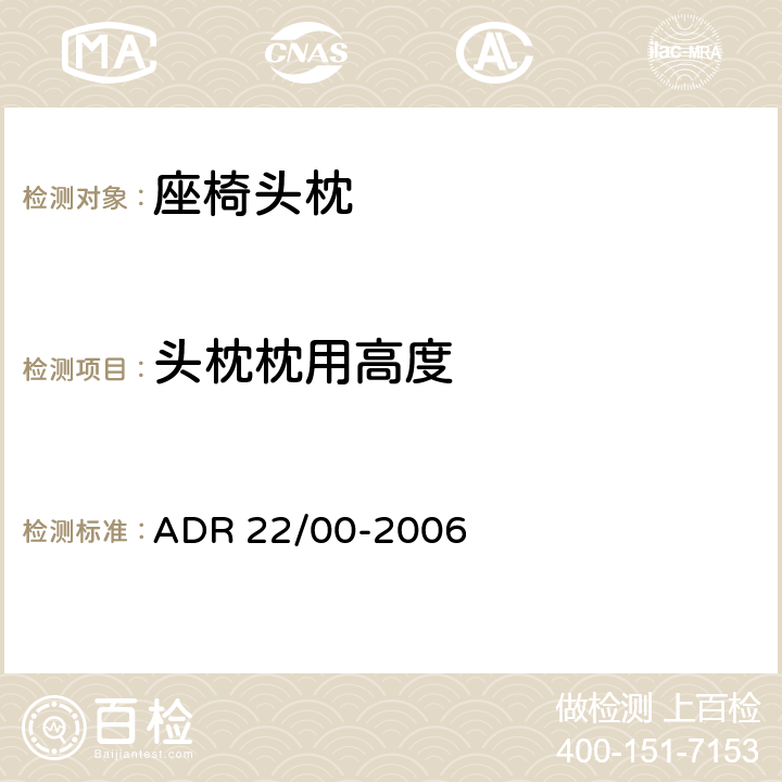 头枕枕用高度 头枕及解读 ADR 22/00-2006 22.2.2.1