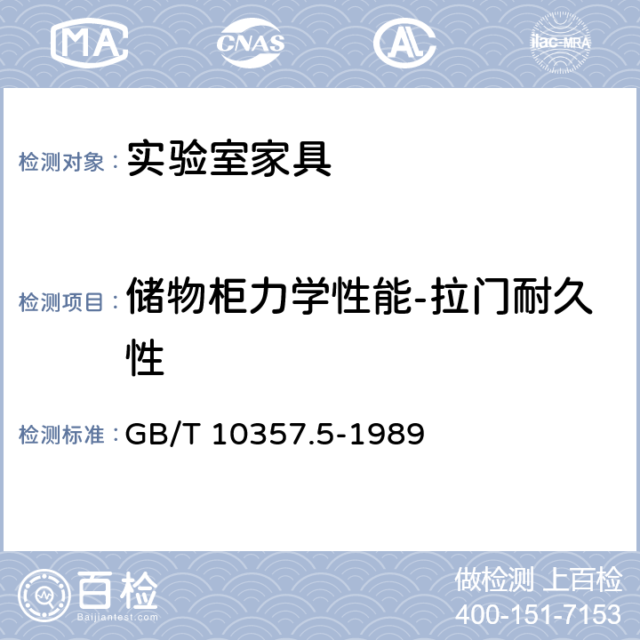 储物柜力学性能-拉门耐久性 家具力学性能试验 柜类强度和耐久性 GB/T 10357.5-1989 7.1.1