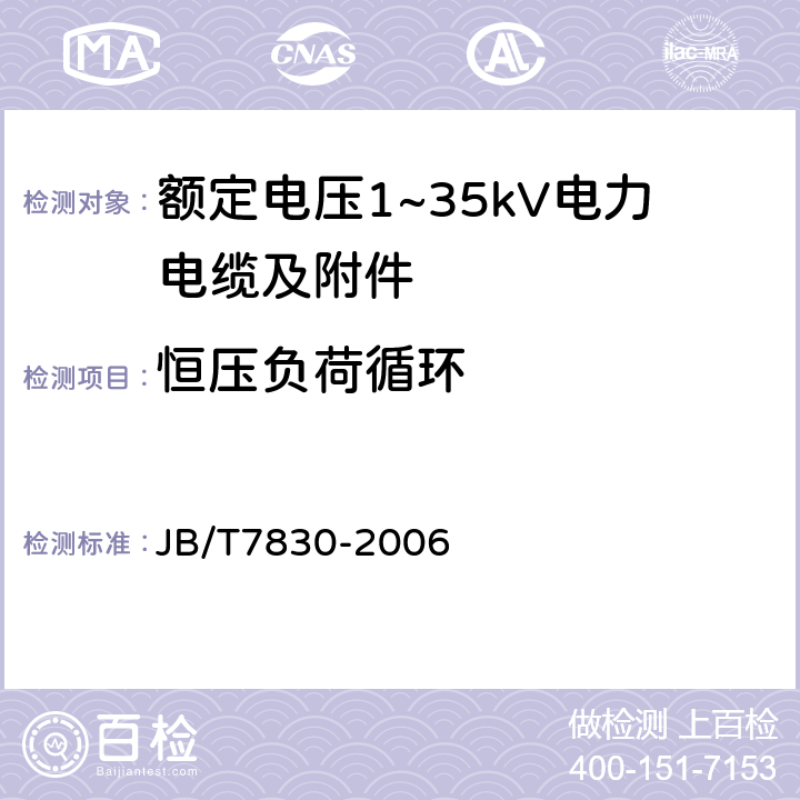恒压负荷循环 JB/T 7830-2006 额定电压1kV(Um=1.2kV)到10kV(Um=12kV)挤包绝缘电力电缆热收缩式直通接头