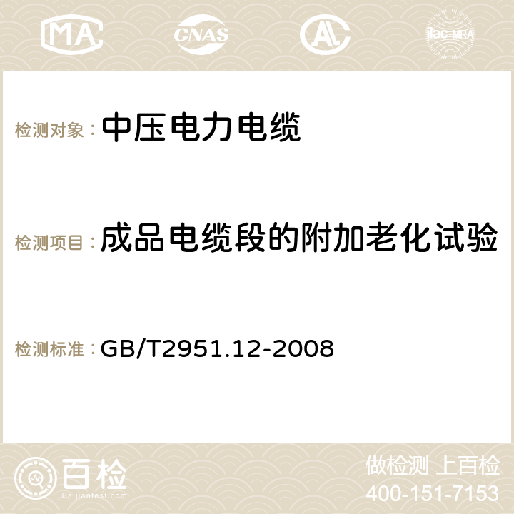 成品電纜段的附加老化試驗 電纜和光纜絕緣和護套材料通用試驗方法第12部分：通用試驗方法－熱老化試驗方法 GB/T2951.12-2008 8