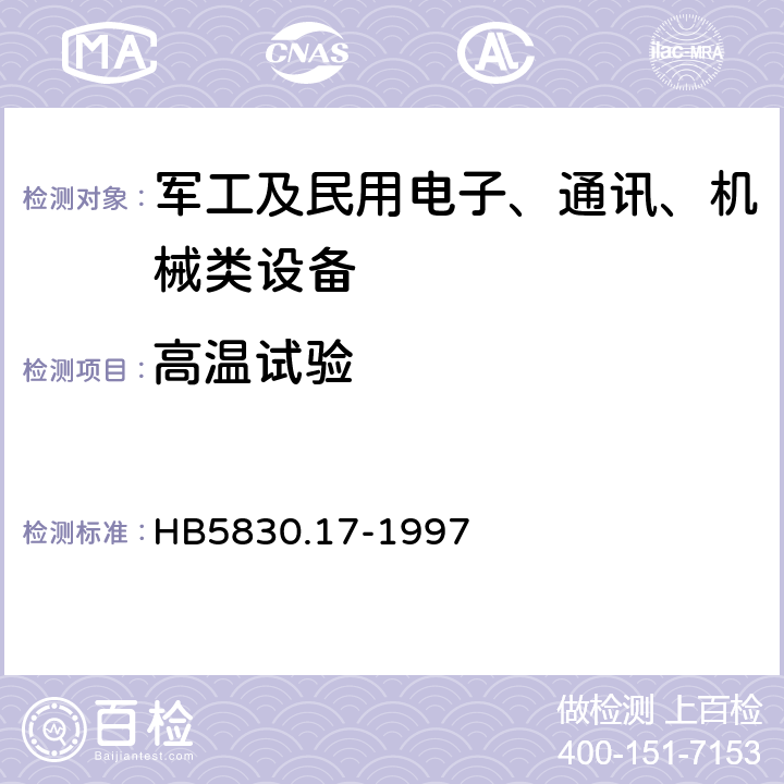 高温试验 机载设备环境条件及试验方法温度-高度 HB5830.17-1997 3.2