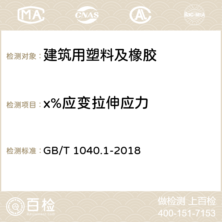 x%应变拉伸应力 塑料 拉伸性能的测定 第1部分：总则 GB/T 1040.1-2018