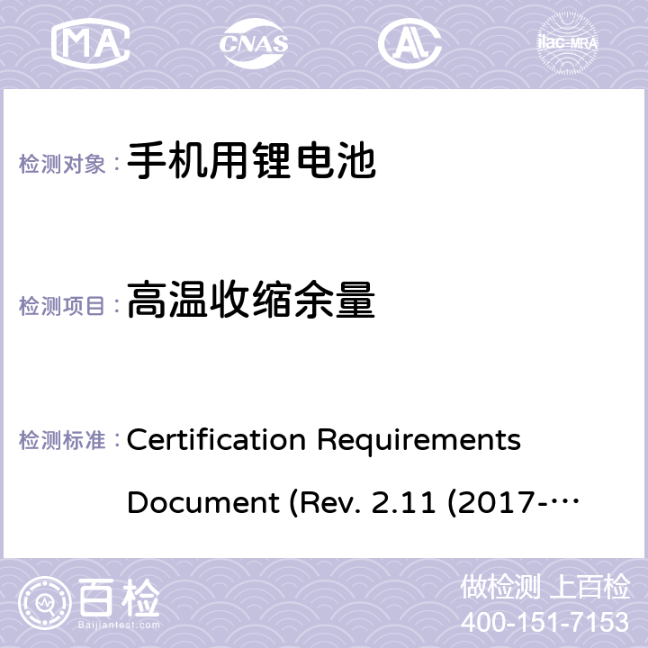 高温收缩余量 IEEE 1725的认证要求REV.2.112017 CTIA关于电池系统符合IEEE1725的认证要求Rev.2.11(2017-06) Certification Requirements Document (Rev. 2.11 (2017-06)) 4.5