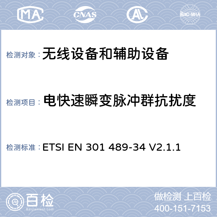电快速瞬变脉冲群抗扰度 无线电设备和服务的电磁兼容标准；第34部分：手机外部电源（EPS）具体条件； 覆盖RED指令的第3.1(b) 条款和指令2014/53/EU的第6 条款基本要求的协调标准 ETSI EN 301 489-34 V2.1.1 7.2