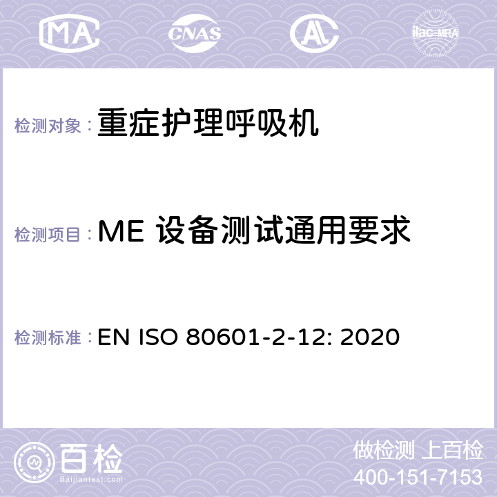 ME 设备测试通用要求 医用电气设备 第2-12部分：治疗呼吸机的基本安全和基本性能专用要求 EN ISO 80601-2-12: 2020 201.5