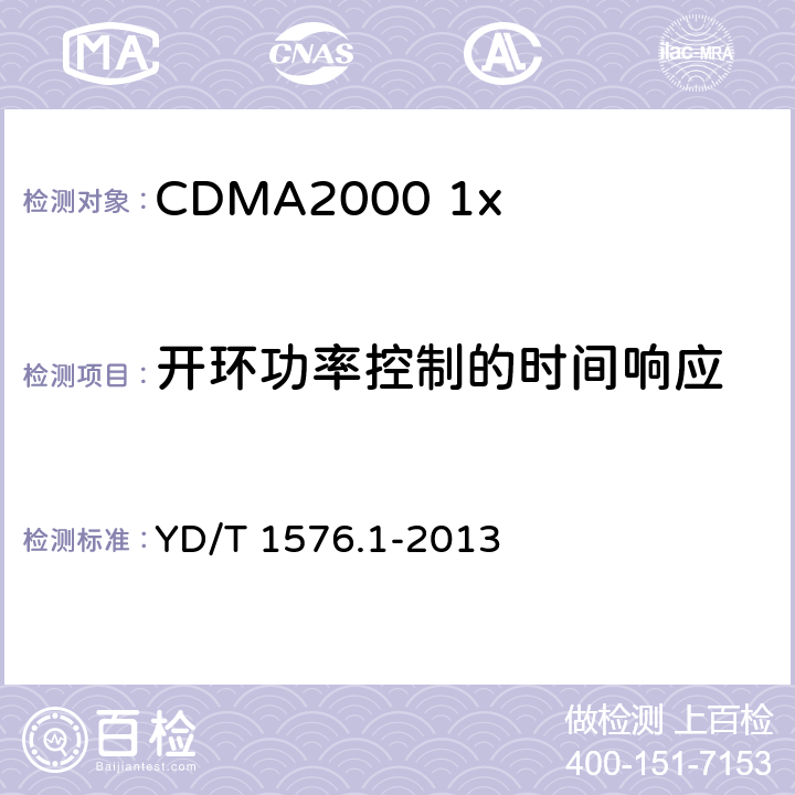 开环功率控制的时间响应 《800MHzl2GHz cdma2000 数字蜂窝移动通信网设备测试方法移动台(含机卡一体〉第 1 部分:基本无线指标、功能和性能》 YD/T 1576.1-2013 6.4.2