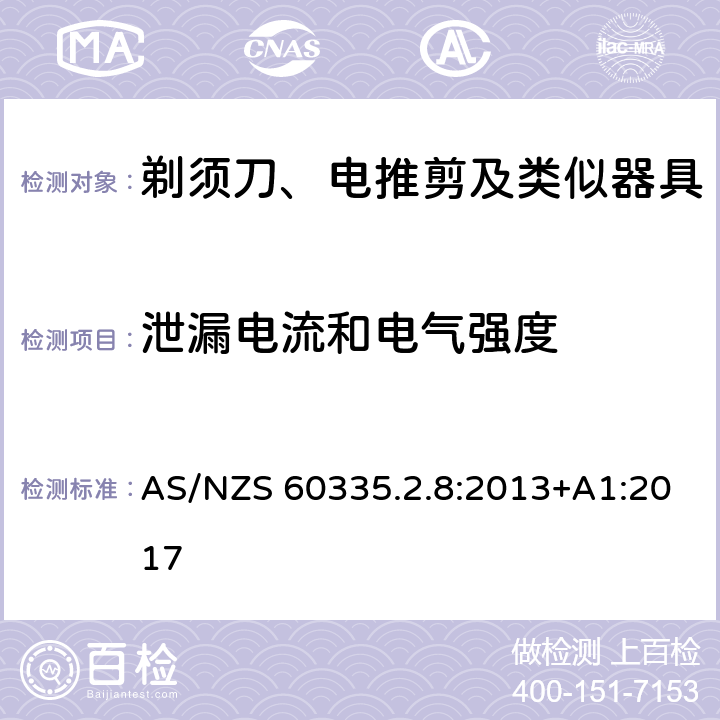 泄漏電流和電氣強(qiáng)度 家用和類(lèi)似用途電器的安全 剃須刀、電推剪及類(lèi)似器具的特殊要求 AS/NZS 60335.2.8:2013+A1:2017 16.2,16.3