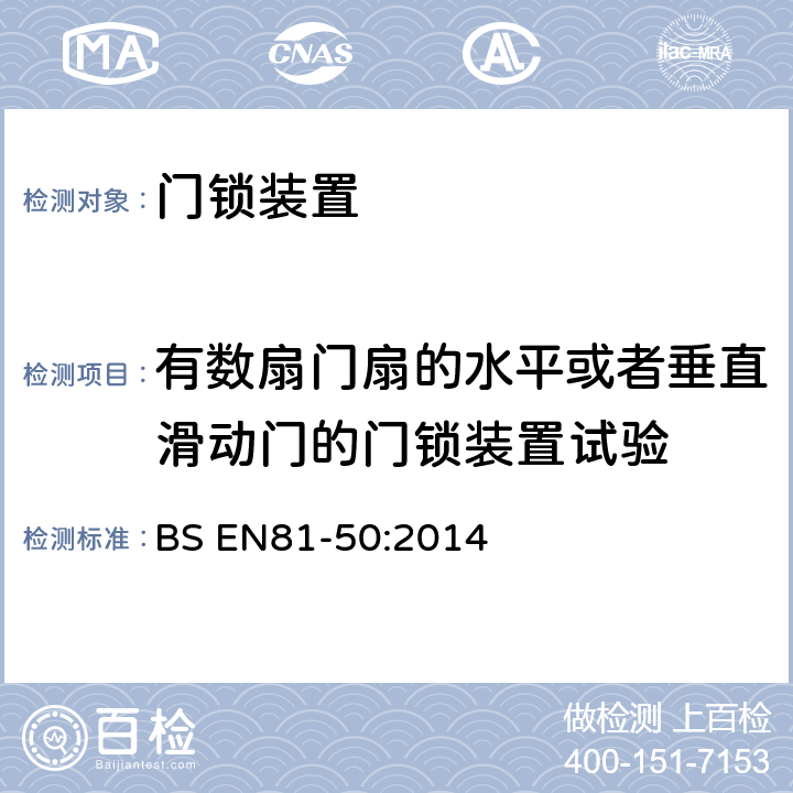 有数扇门扇的水平或者垂直滑动门的门锁装置试验 电梯制造与安装安全规范—检查和试验 — 第50 部分：电梯部件的设计原则、计算和检验 BS EN81-50:2014 5.2.3.1