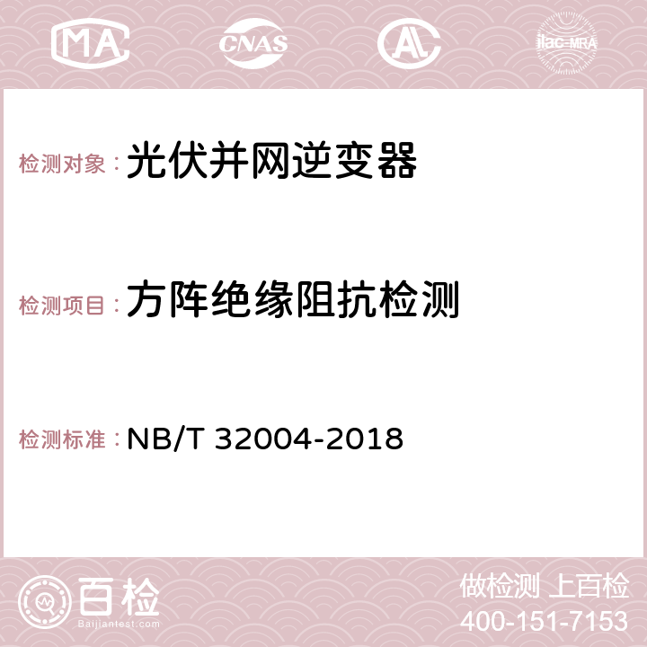 方阵绝缘阻抗检测 光伏并网逆变器技术规范 NB/T 32004-2018 6.7.1 11.2.6