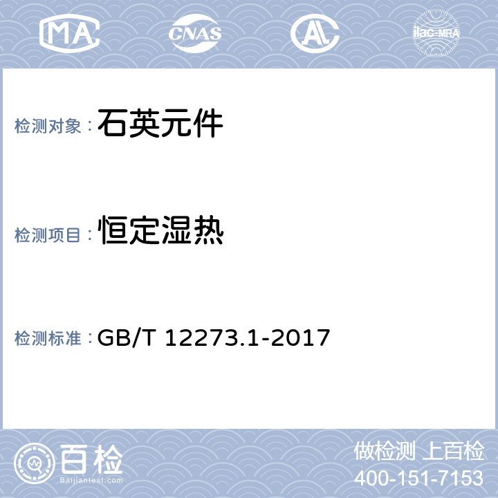 恒定湿热 有质量评定的石英晶体元件 第1部分:总规范 GB/T 12273.1-2017 4.8.15