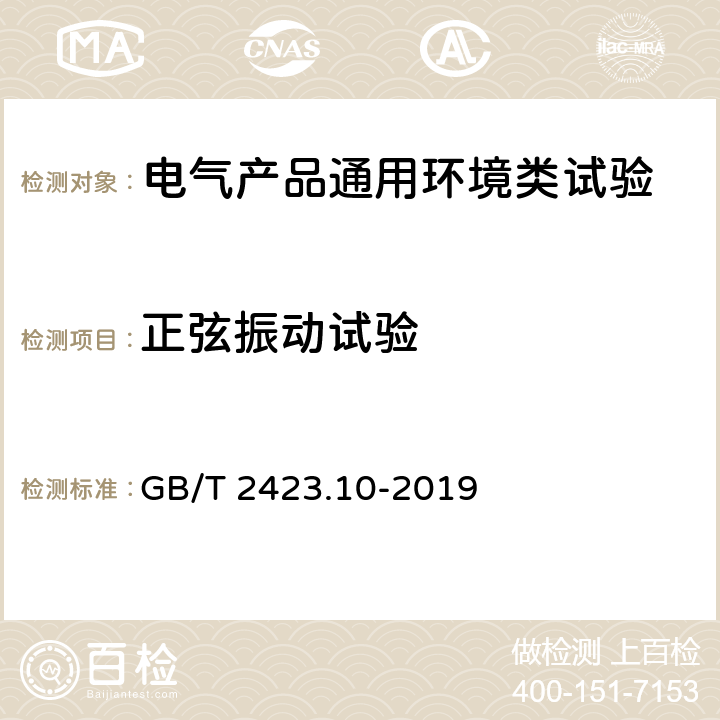 正弦振动试验 环境试验 第2部分：试验方法 试验Fc：振动(正弦) GB/T 2423.10-2019