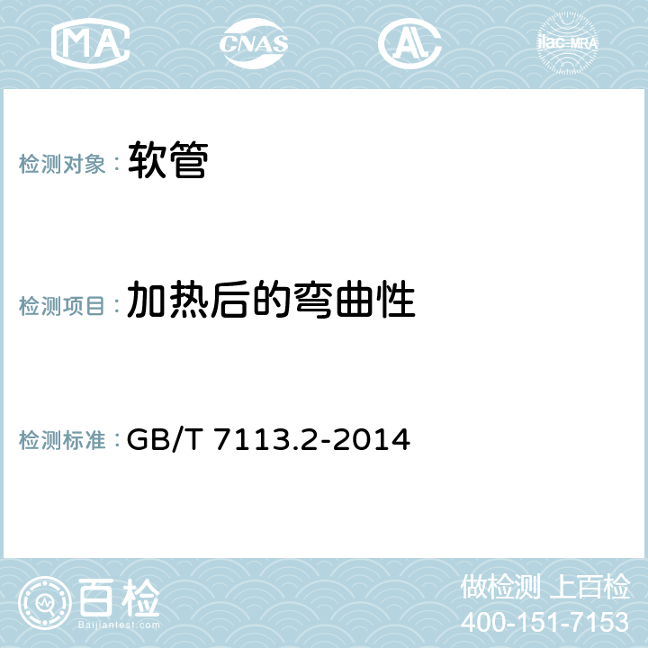 加热后的弯曲性 绝缘软管 试验方法 GB/T 7113.2-2014 14
