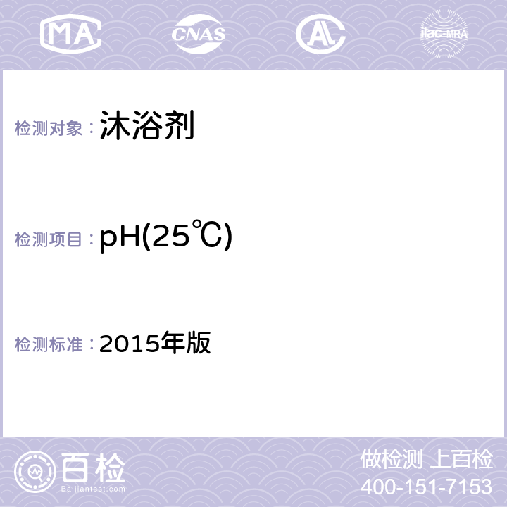 pH(25℃) 《化妆品安全技术规范》 2015年版 第四章 1.1