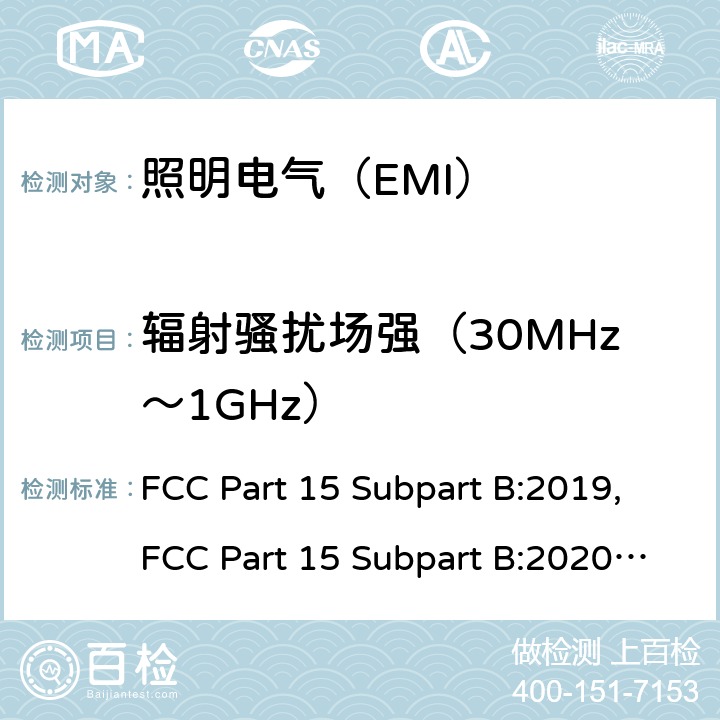 辐射骚扰场强（30MHz～1GHz） 电气照明和类似设备的无线电骚扰特性的限值和测量方法： FCC Part 15 Subpart B:2019,FCC Part 15 Subpart B:2020,EN IEC 55015:2019,EN IEC 55015:2019,EN IEC 55015:2019+A11:2020,BS EN IEC 55015:2019,BS EN IEC 55015:2019+A11:2020,CISPR 15:2018