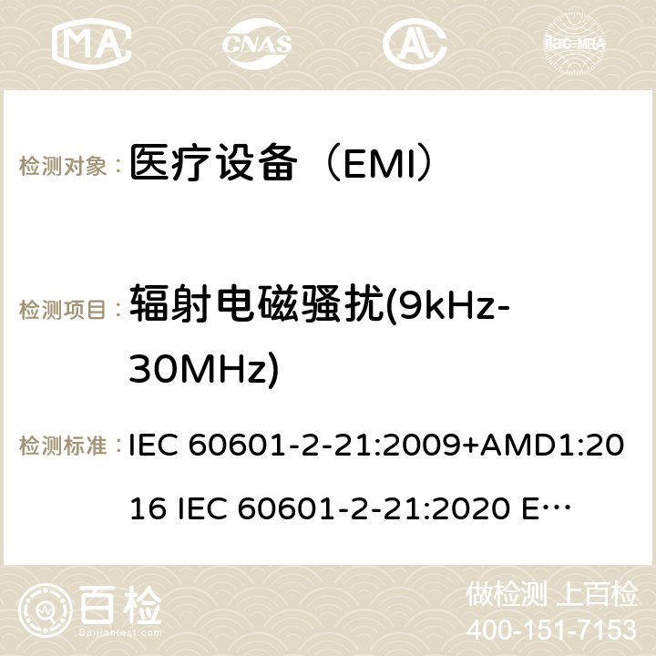 辐射电磁骚扰(9kHz-30MHz) 医疗电气设备。第2-21部分:婴儿辐射保暖台的基本安全和基本性能的特殊要求 IEC 60601-2-21:2009+AMD1:2016 
IEC 60601-2-21:2020 
EN 60601-2-21:2009 202