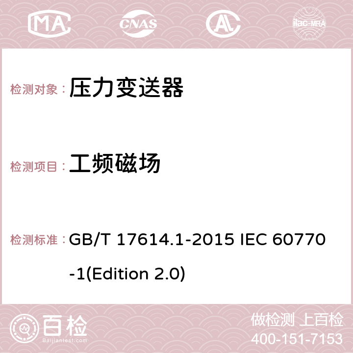 工频磁场 工业过程控制系统用变送器第1部分：性能评定方法 GB/T 17614.1-2015 IEC 60770-1(Edition 2.0) 7