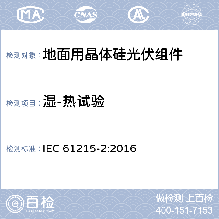 湿-热试验 地面用晶体硅光伏组件设计鉴定和定型 第2部分：测试过程 IEC 61215-2:2016 4.13