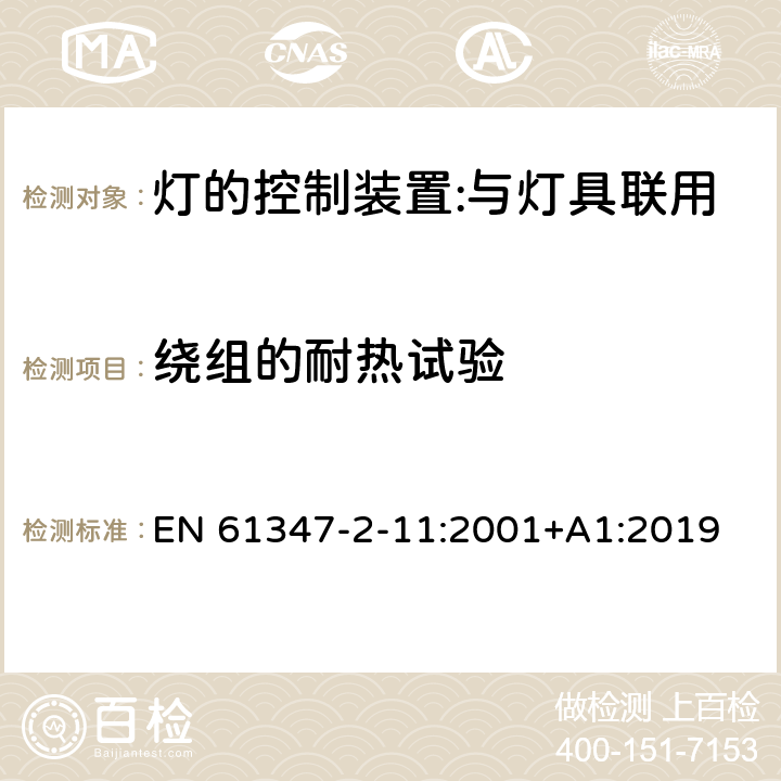 繞組的耐熱試驗(yàn) 燈的控制裝置 第12部分：與燈具聯(lián)用的雜類電子線路的特殊要求 EN 61347-2-11:2001+A1:2019 13