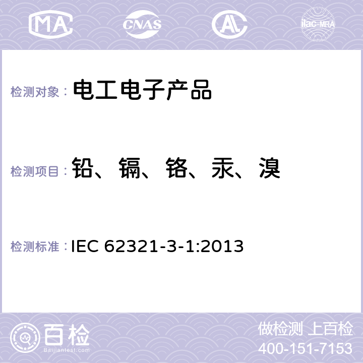 铅、镉、铬、汞、溴 使用X射线荧光光谱仪对电子产品铅、镉、铬、汞和多溴的筛选 IEC 62321-3-1:2013