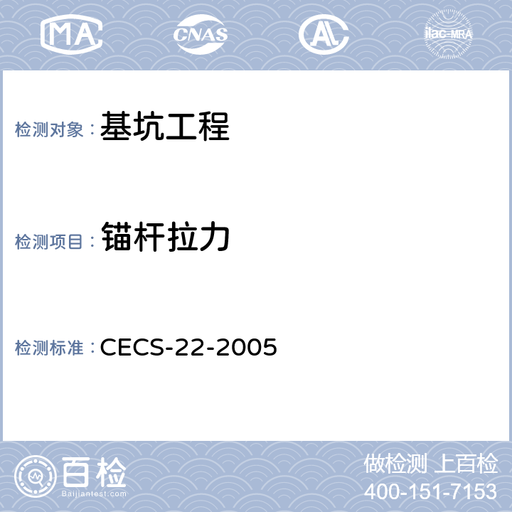 锚杆拉力 岩土锚杆（索）技术规范 CECS-22-2005