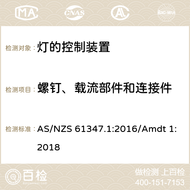 螺钉、载流部件和连接件 灯的控制装置 第1部分 一般要求和安全要求 AS/NZS 61347.1:2016/Amdt 1:2018 17