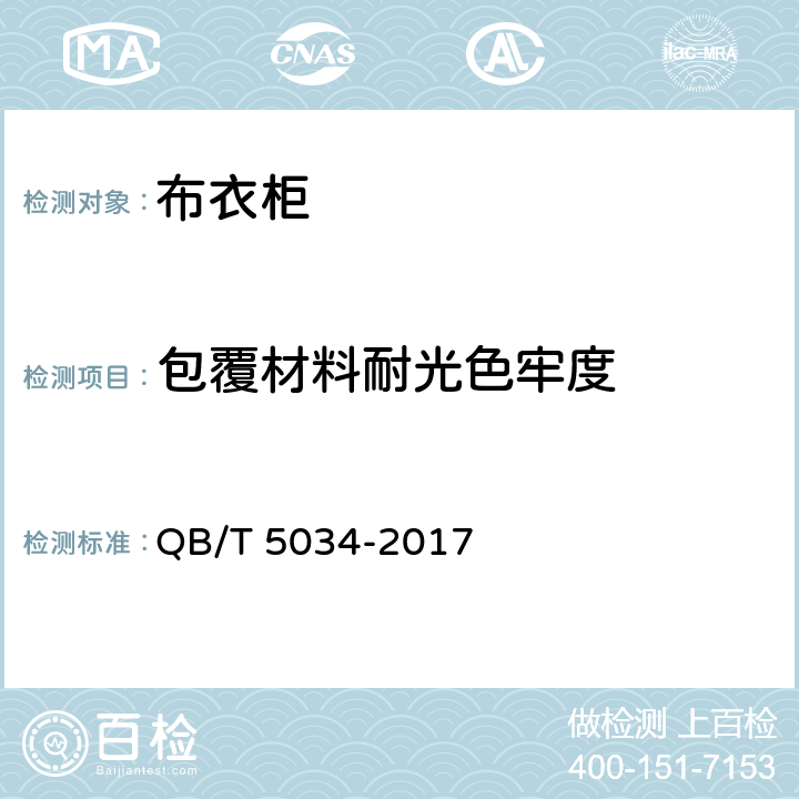 包覆材料耐光色牢度 布衣柜 QB/T 5034-2017 4.2/5.2.5