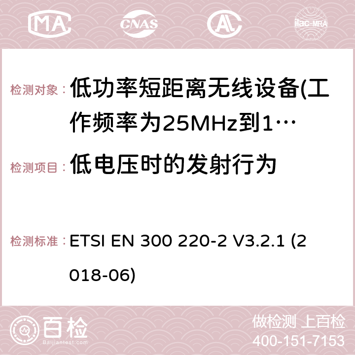 低电压时的发射行为 第2部分：非特定的无线电设备短距离设备 ETSI EN 300 220-2 V3.2.1 (2018-06) 5.12