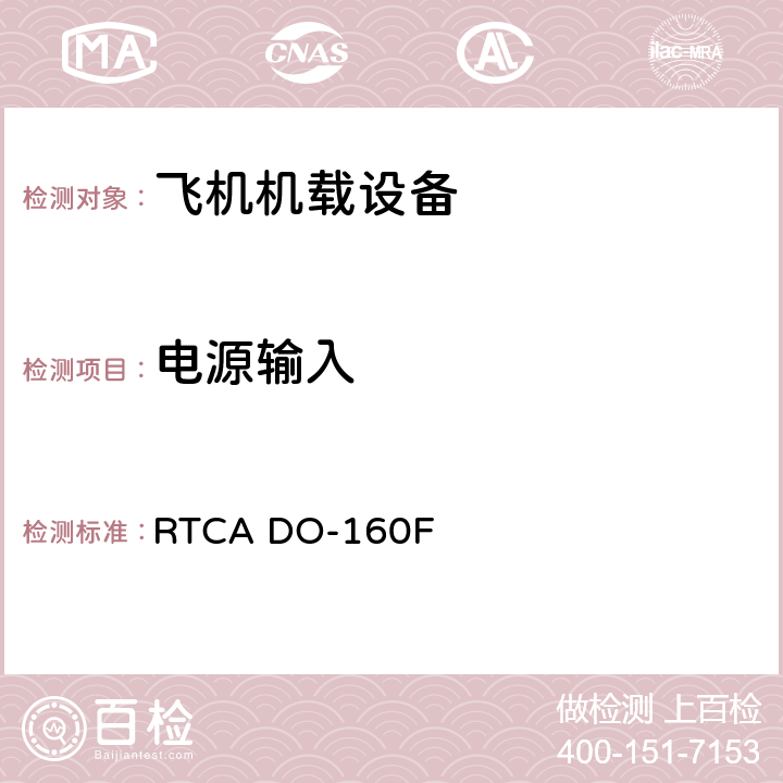 电源输入 机载设备环境条件和试验程序 RTCA DO-160F Setion 16