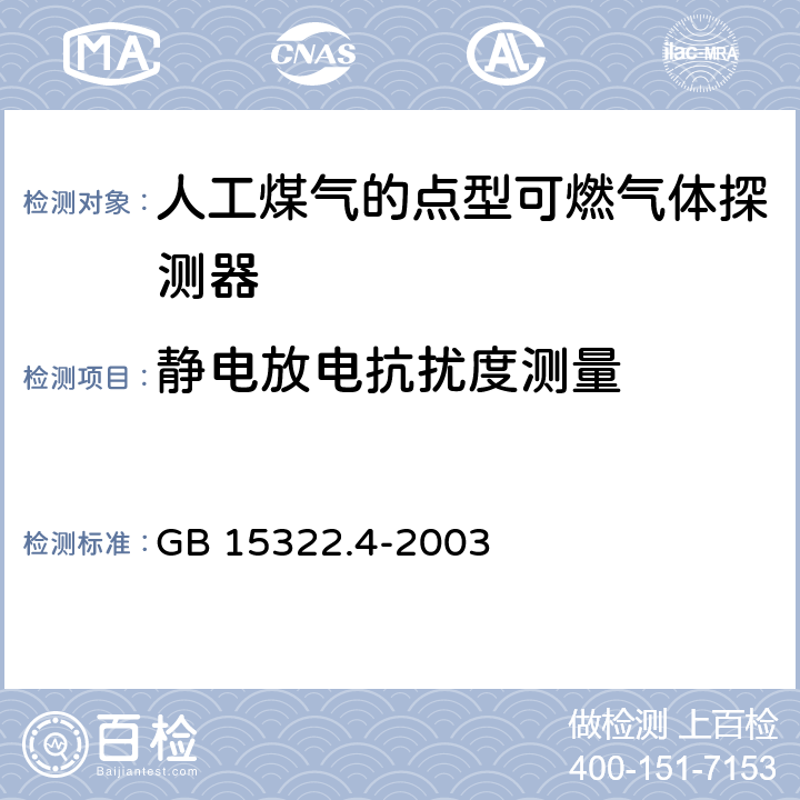 静电放电抗扰度测量 可燃气体探测器第 4 部分：测量人工煤气的点型可燃气体探测器 GB 15322.4-2003 5.1.14