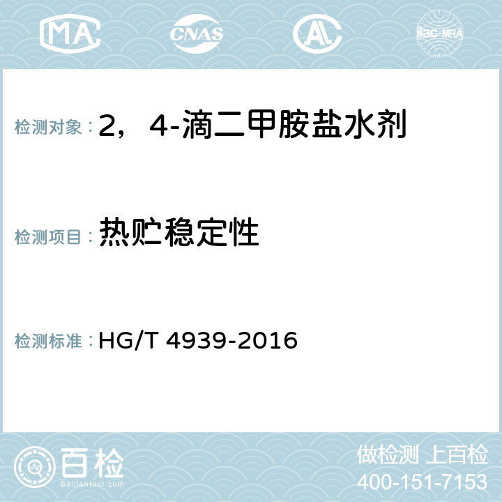 热贮稳定性 2，4-滴二甲胺盐水剂 HG/T 4939-2016 4.10