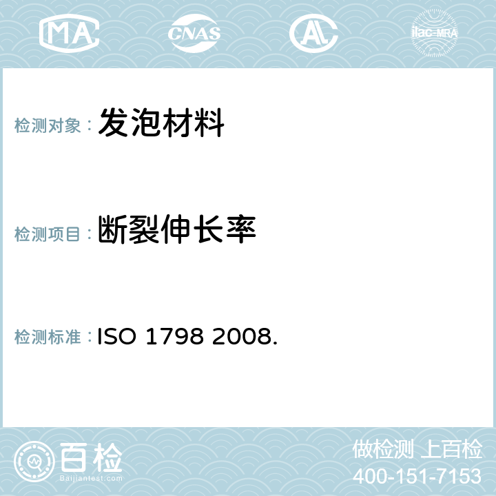 断裂伸长率 软泡沫聚合材料软泡沫聚合材料.拉伸强度和断裂伸长率的测定 ISO 1798 2008.