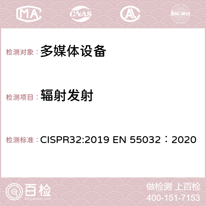 辐射发射 多媒体设备的电磁兼容-发射要求 CISPR32:2019 EN 55032：2020