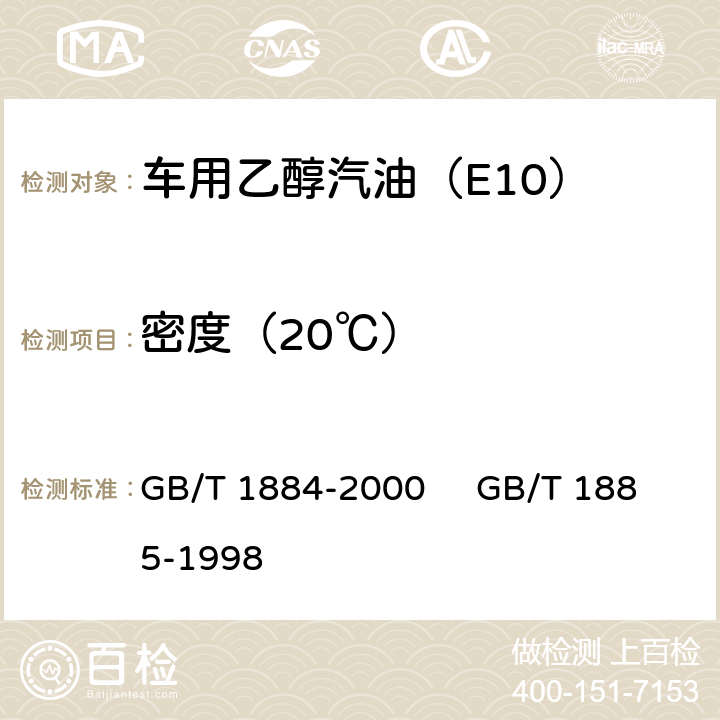 密度（20℃） 原油和液体石油产品密度实验室测定法（密度计法） 石油计量表 GB/T 1884-2000 GB/T 1885-1998