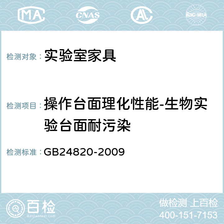 操作台面理化性能-生物实验台面耐污染 实验室家具通用技术要求 GB24820-2009 6.8.2/8.4.7.2