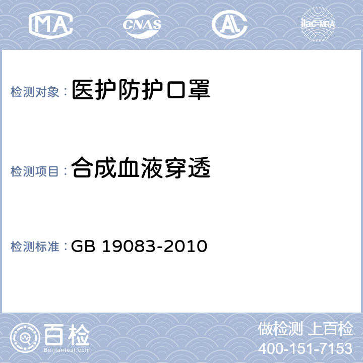 合成血液穿透 医护防护口罩技术要求 GB 19083-2010 5.5