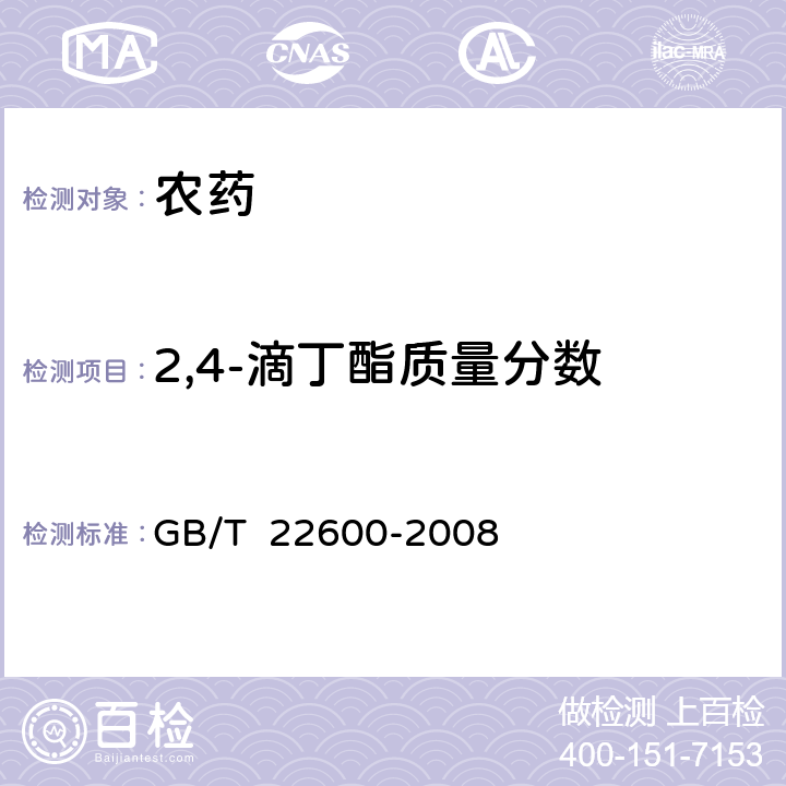 2,4-滴丁酯质量分数 GB/T 22600-2008 【强改推】2,4-滴丁酯原药
