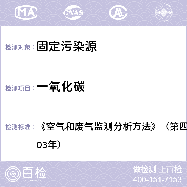 一氧化碳 固定污染源废气 一氧化碳的测定 定电位电解法 《空气和废气监测分析方法》（第四版）国家环保总局（2003年）