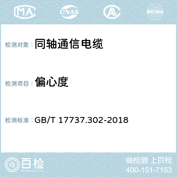 偏心度 同轴通信电缆 第1-302部分：机械试验方法 偏心度试验 GB/T 17737.302-2018