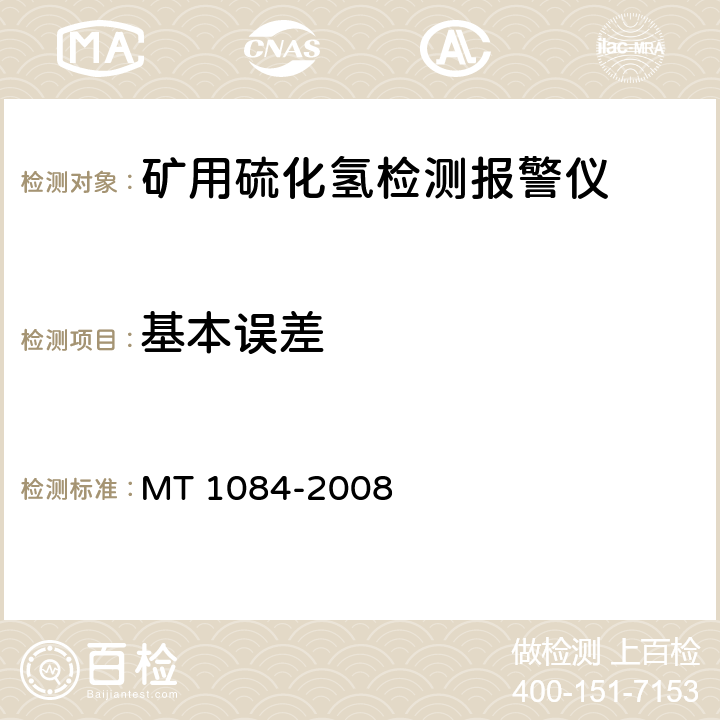 基本误差 煤矿用硫化氢检测报警仪 MT 1084-2008 5.4.1