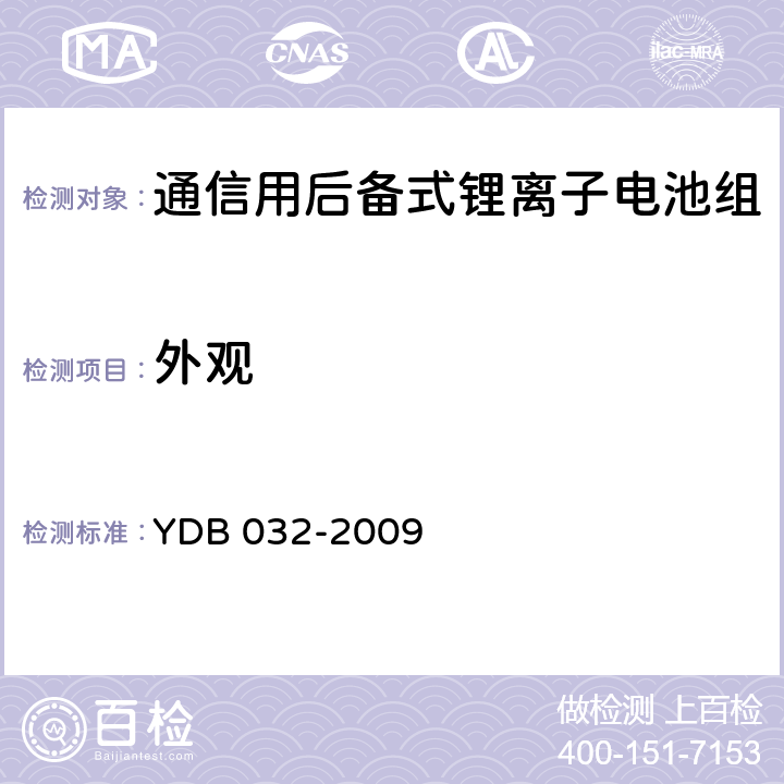 外观 通信用后备式锂离子电池组 YDB 032-2009 5.3