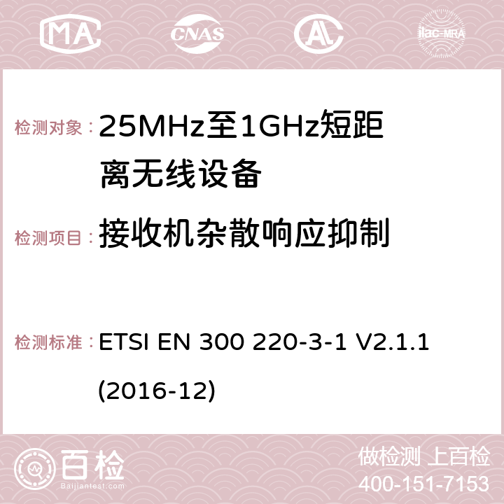 接收机杂散响应抑制 工作在25MHz-1000MHz短距离无线设备技术要求 低占空比高可靠性设备,工作在指定频率（869.200MHz-869.250MHz）的社交警报器 ETSI EN 300 220-3-1 V2.1.1 (2016-12) 6.4.5